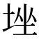 𡌚