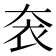𡘚