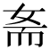 𡜚