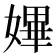 𡠚