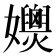 𡤚