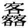 𡬚