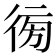 𢔚