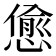 𢠚