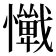 𢤚