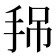 𢬚
