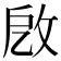 𢼚