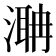 𣼚