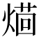𤌚