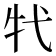 𤘚