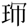 𤤚