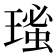 𤨚