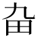 𤰚