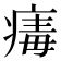 𤸚