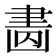 𦘚