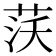 𦰚