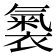 𧜚