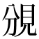 𧠚