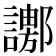 𧬚