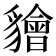 𧴚