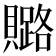 𧸚