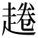 𧼚