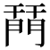 𨴚