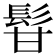 𩬚