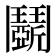 𩰚
