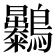 𪈚