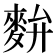 𪌚