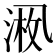 𪜚