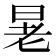𪰚