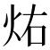 𪸚
