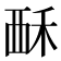 𫌚