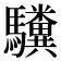 𫘚