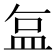 𬐚