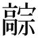 𬴚