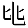 𬼚