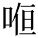 𭈚