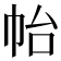 𭘚