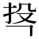 𭠚