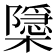 𭬚