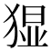 𭸚