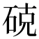 𮀚