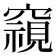 𮄚