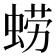 𮔚