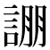 𮘚