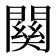 𮤚