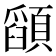𮨚